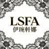 LSFA - 伊琬軒娜 