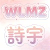 WLMZ - 詩宇