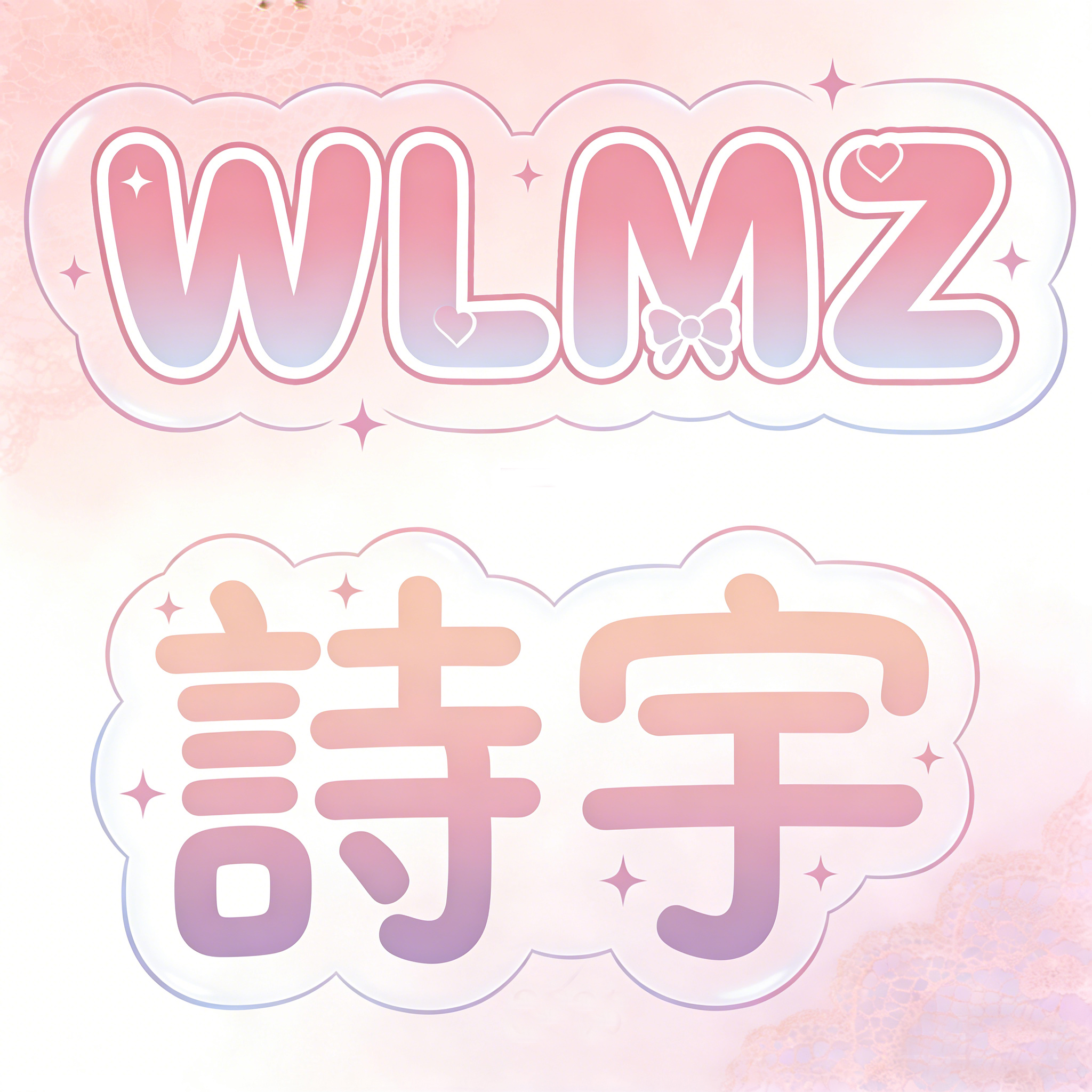 WLMZ - 詩宇